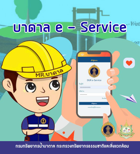 คู่มือสำหรับผู้ใช้งาน Badan e-Service สำหรับการประกอบกิจการน้ำบาดาล