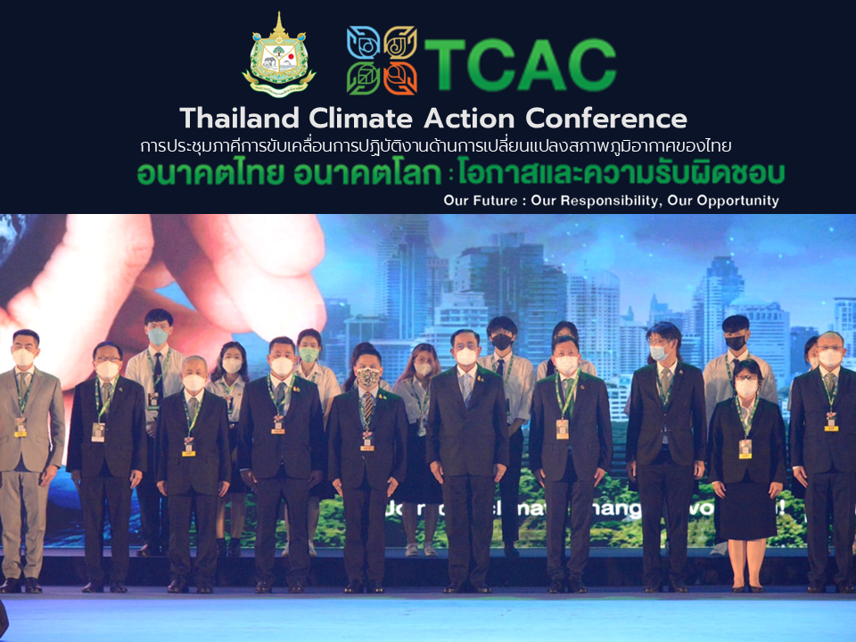 วันที่ 5 ส.ค. 65 พลเอก ประยุทธ์ จันทร์โอชา นายกรัฐมนตรี ให้เกียรติ เป็นประธานเปิดการประชุมภาคีการขับเคลื่อนการปฏิบัติงานด้านการเปลี่ยนแปลงสภาพภูมิอากาศ ของไทย (Thailand Climate Action Conference : TCAC) “อนาคตไทย อนาคตโลก : โอกาสและความรับผิดชอบ (Our Future : Our Responsibility, Our Opportunity) ณ รอยัล พารากอน ฮอลล์ ศูนย์การค้าสยามพารากอน โดยมีรัฐมนตรีว่าการกระทรวงทรัพยากรธรรมชาติและสิ่งแวดล้อม  (นายวราวุธ ศิลปอาชา) ปลัดกระทรวงทรัพยากรธรรมชาติและสิ่งแวดล้อม (นายจตุพร บุรุษพัฒน์) คณะผู้ตรวจราชการกระทรวงฯ (นายปรมินทร์ วงศ์สุวัฒน์ นายเถลิงศักดิ์ เพ็ชรสุวรรณ นายมนตรี เหลืองอิงคะสุต นายจิระศักดิ์ ชูความดี และนายสมศักดิ์ สรรพโกศลกุล) พร้อมด้วยผู้บริหาร ทส.  เข้าร่วมประชุม