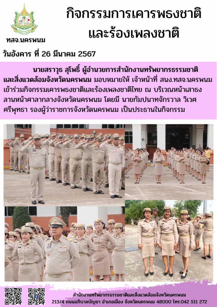 กิจกรรมเคารพธงชาติและร้องเพลงชาติไทย ณ บริเวณหน้าเสาธงลานศาลากลางจังหวัดนครพนม