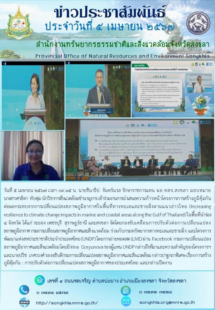 ร่วมงานการนำเสนอความก้าวหน้าโครงการการสร้างภูมิคุ้มกันต่อผลกระทบจากการเปลี่ยนแปลงสภาพภูมิอากาศในพื้นที่ทางทะเลและชายฝั่งตามแนวอ่าวไทย (Increasing resilience to climate change impacts in marine and coastal areas along the Gulf of Thailand) ในพื้นที่นำร่อง ๔ จังหวัด
