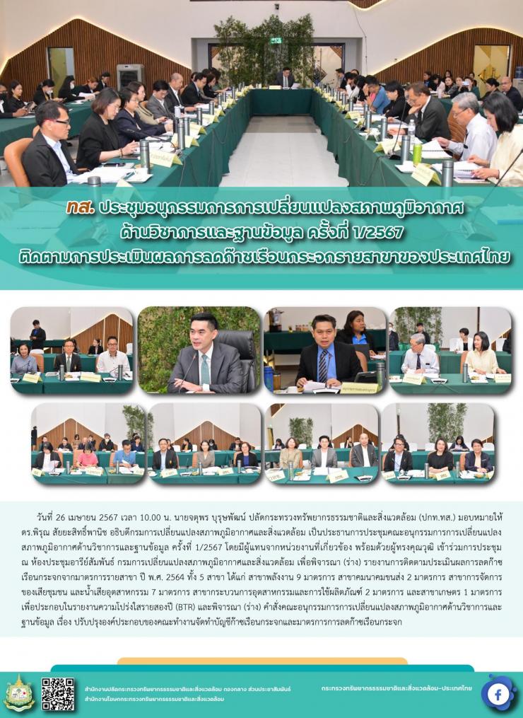 ทส. ประชุมอนุกรรมการการเปลี่ยนแปลงสภาพภูมิอากาศด้านวิชาการและฐานข้อมูล ครั้งที่ 1/2567 ติดตามการประเมินผลการลดก๊าซเรือนกระจกรายสาขาของประเทศไทย