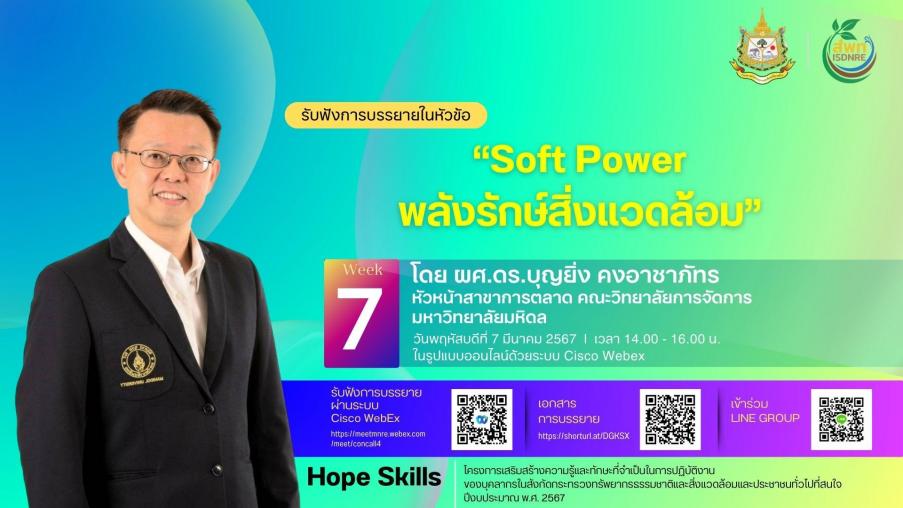 ขอเชิญรับฟังการบรรยาย Hope Skills หัวข้อ “Soft Power พลังรักษ์สิ่งแวดล้อม”