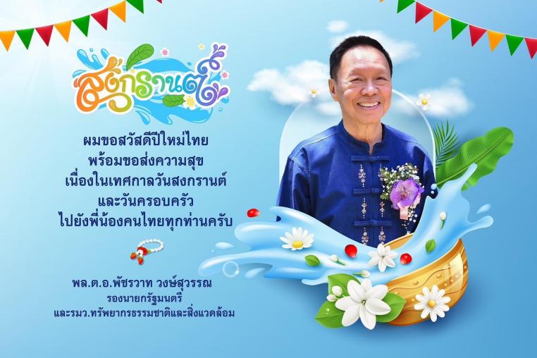 “พัชรวาท”  อวยพรปีใหม่ไทย  “เทศกาลสงกรานต์ 2567” ขอให้คนไทยทุกคนมีความสุข พร้อมร่วมส่งความรัก-ความปรารถนาดี เนื่องในวันผู้สูงอายุแห่งชาติ-วันครอบครัว  ขอคนไทยรัก สามัคคีกัน  แนะวิธีเที่ยวสงกรานต์แบบรักษ์โลก ย้ำเปิด 3 ป่านันทนาการให้นักท่องเที่ยวเข้ายลฟรี   13 – 15 เมษายนนี้